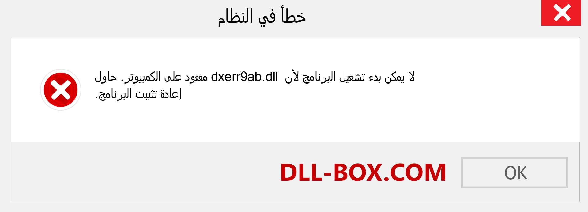 ملف dxerr9ab.dll مفقود ؟. التنزيل لنظام التشغيل Windows 7 و 8 و 10 - إصلاح خطأ dxerr9ab dll المفقود على Windows والصور والصور