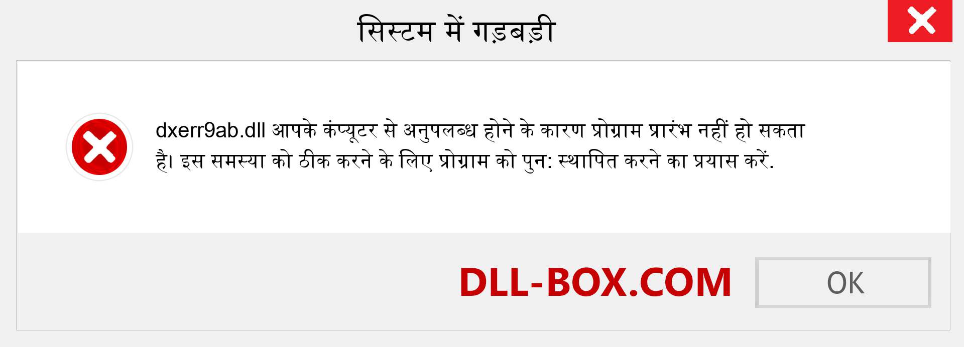 dxerr9ab.dll फ़ाइल गुम है?. विंडोज 7, 8, 10 के लिए डाउनलोड करें - विंडोज, फोटो, इमेज पर dxerr9ab dll मिसिंग एरर को ठीक करें