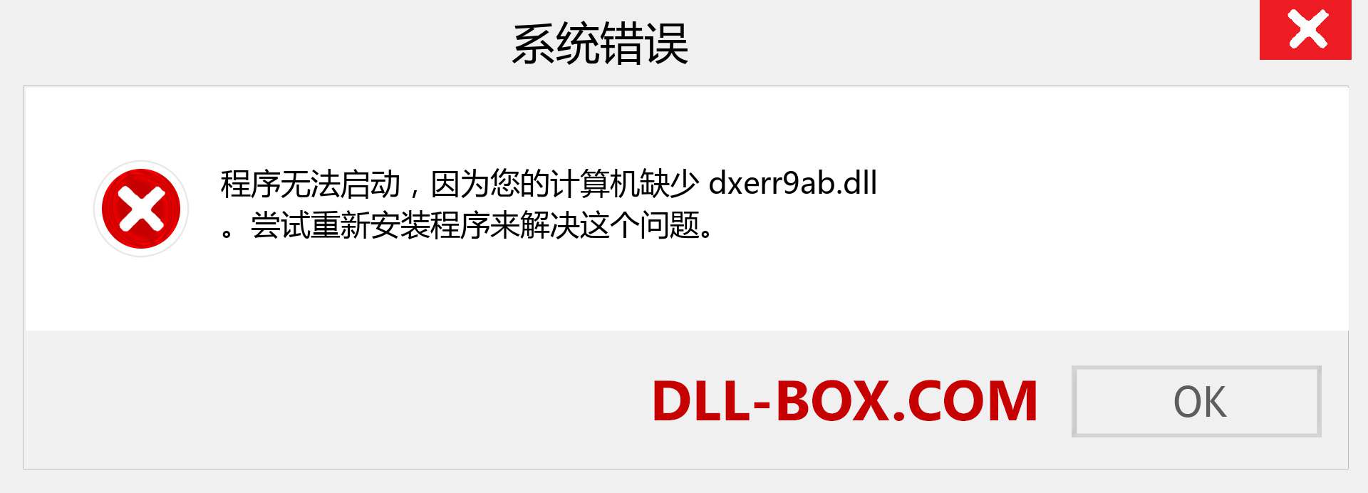 dxerr9ab.dll 文件丢失？。 适用于 Windows 7、8、10 的下载 - 修复 Windows、照片、图像上的 dxerr9ab dll 丢失错误